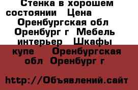 Стенка в хорошем состоянии › Цена ­ 6 000 - Оренбургская обл., Оренбург г. Мебель, интерьер » Шкафы, купе   . Оренбургская обл.,Оренбург г.